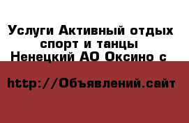 Услуги Активный отдых,спорт и танцы. Ненецкий АО,Оксино с.